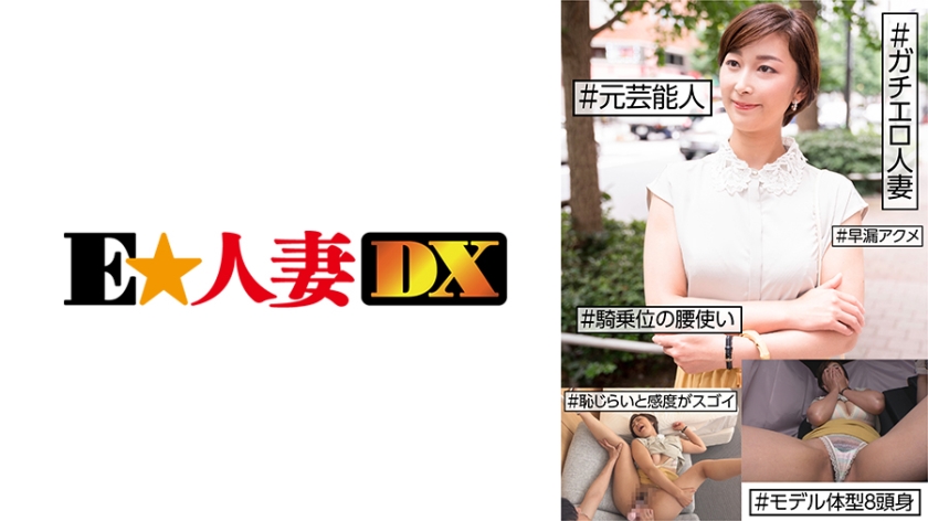 299EWDX-455 #Former entertainer #Gachiero married woman #Shyness and sensitivity are amazing