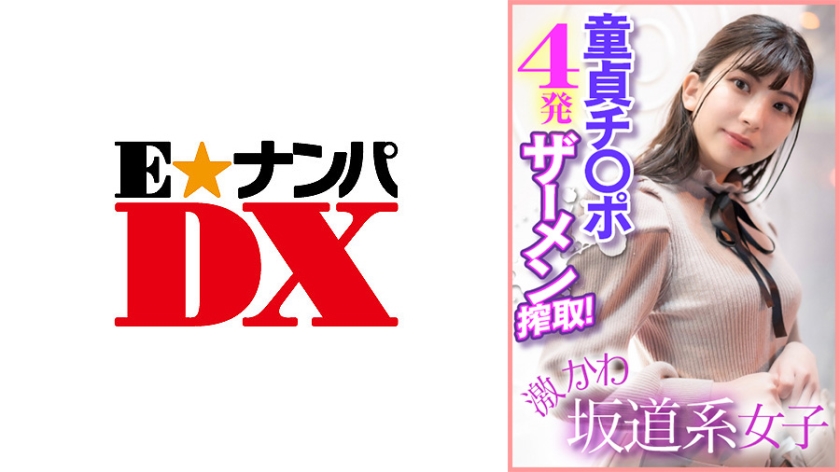 285ENDX-400 Geki Kawa Sakamichi Girls Virgin Ji ○ Port 4 Shots Semen Exploitation!