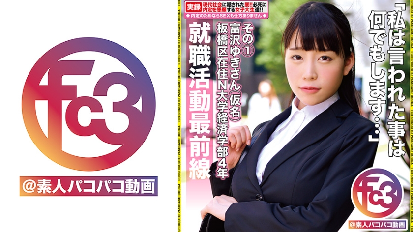 369FCTD-035 Forefront of job hunting Yuki Tomizawa (pseudonym) Part 1