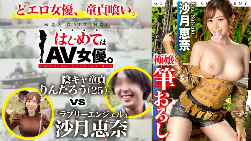 485GCB-019 Lovely Angel! Ena Satsuki vs Yinka Virgin! !! !! [This date course: [Sabage! ] A remote