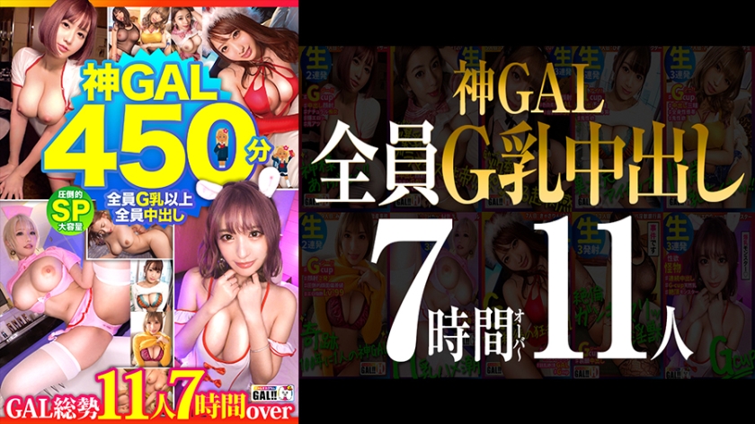 483SGKM-001 [MGS Limited] [All G Milk Creampies! ] [Overwhelming God GAL 11 People 450 Minutes SP]