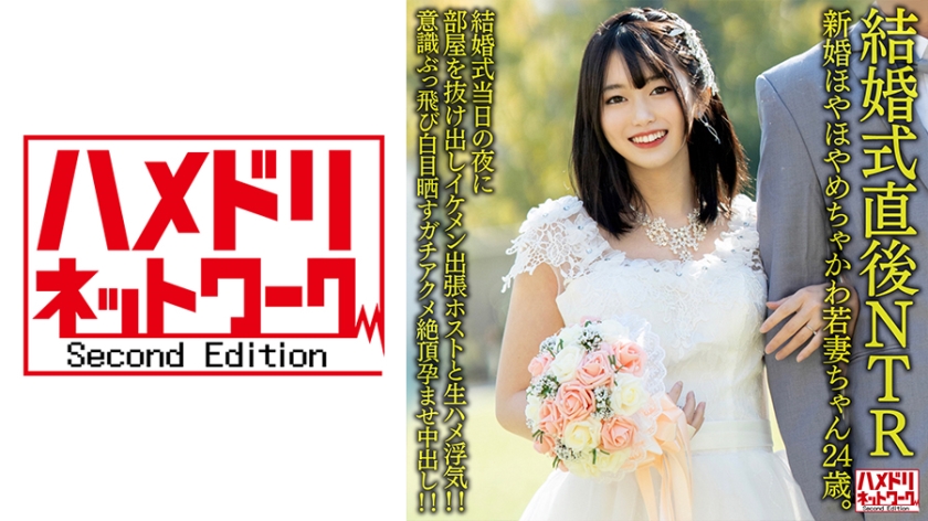 328HMDNV-646 [Uncensored Leaked] [NTR just after the wedding] Newlywed Hoyahoya Chakawa Young Wife