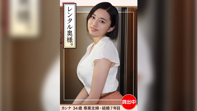 420HHW-002 カンナ(34)【素人ホイホイワイフ・若妻・巨乳・巨尻・人妻