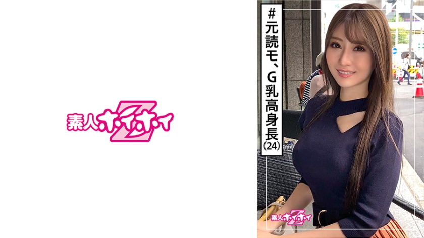 420HOI-149 栗山夏(24) 素人ホイホイZ・素人・絶対的美人・穏やか・G乳・元読者モデル・