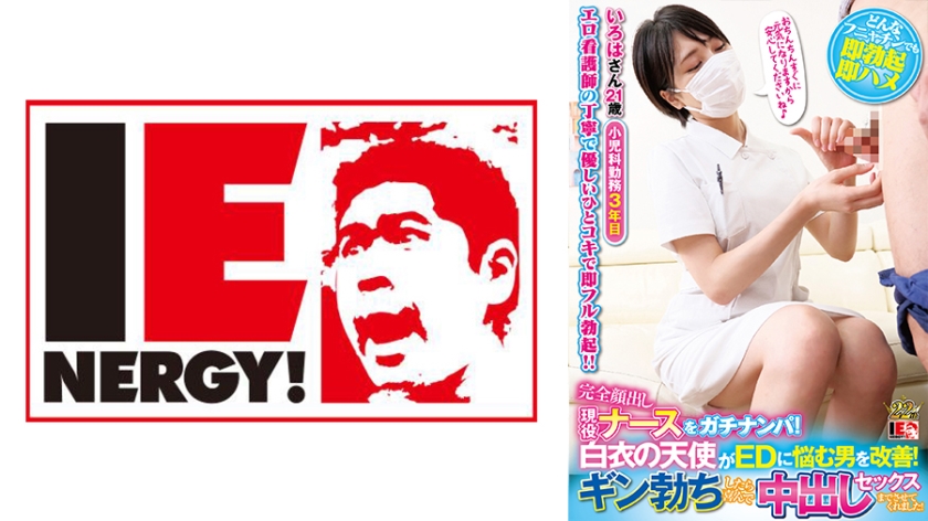 109IENFH-039 Gachinanpa Full Appearance Active Nurse! A white coat angel improves a man who suffers