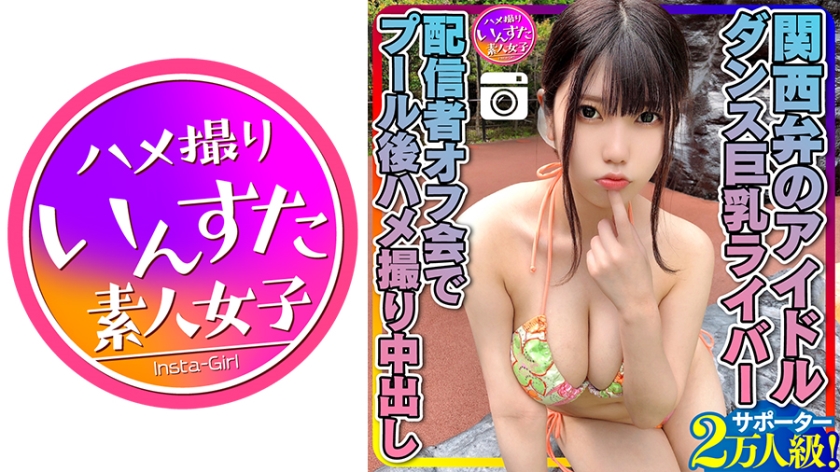 413INSTC-258 [Genki MAX (20 years old)] Kansai dialect idol supporters 20,000 class! Dance busty
