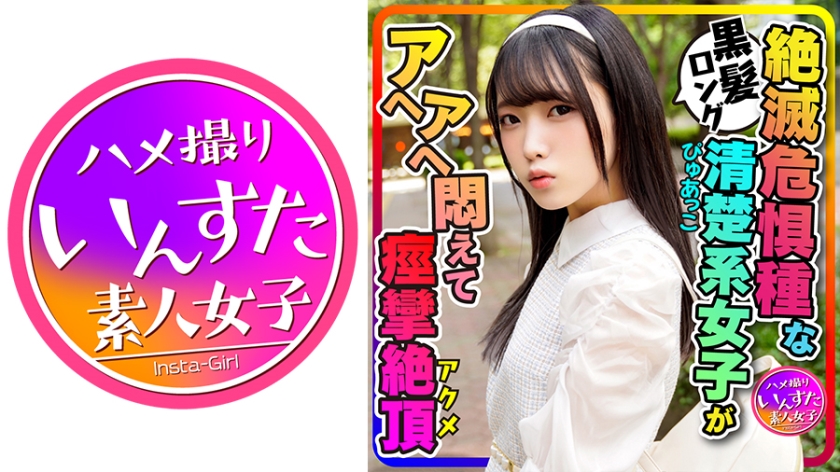 413INSTC-271 [Café-loving girls outflow] Black-haired long pure Pyuako female