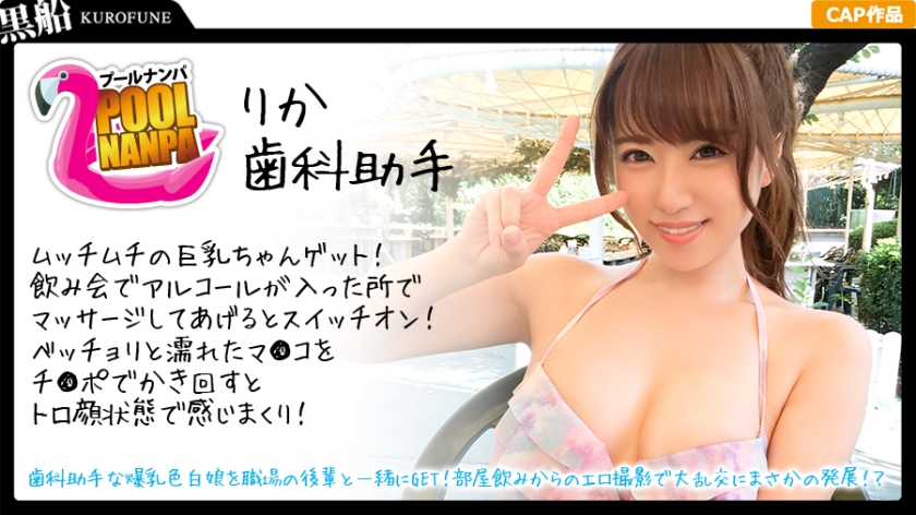 326EVA-003 [Pool Nampa x Rika-chan] Get a dentist assistant’s huge breasts with