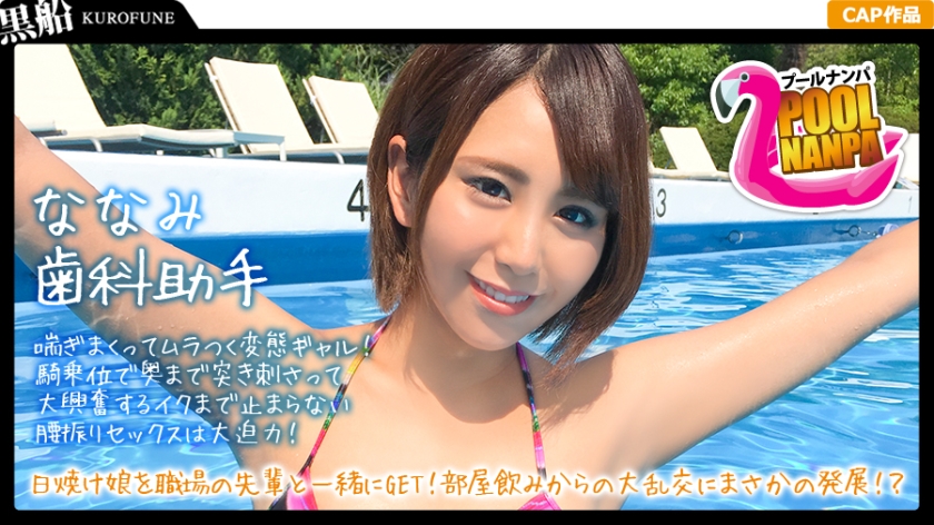 326EVA-004 [Pool Nampa x Nanami-chan] Get a dentist assistant’s tanned daughter with seniors at