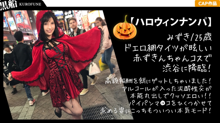 326EVA-010 [Halloween Nampa x Mizuki-chan] Immediately get a gal sister in Little Red Riding Hood