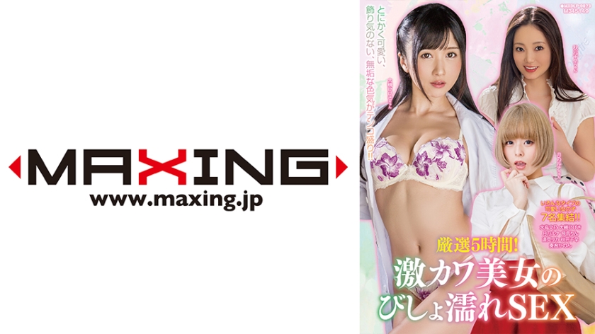 071MXDLP-0073 Carefully Selected 5 Hours! Super Cute Beautiful Women’s Drenched Sex Fumino Mizutori