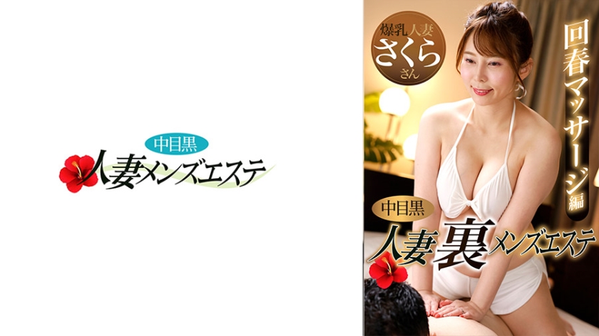 593NHMSG-048 [Uncensored Leaked] Nakame Black Wife Ura Men’s Esthetic Rejuvenation Massage Edition