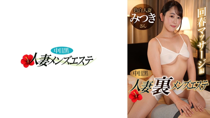 593NHMSG-051 Nakame Black Wife Ura Men’s Esthetic Rejuvenation Massage Edition