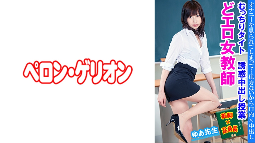 594PRGO-236 Erotic Female Teacher Plump Tight Temptation Creampie Class Yua Sensei