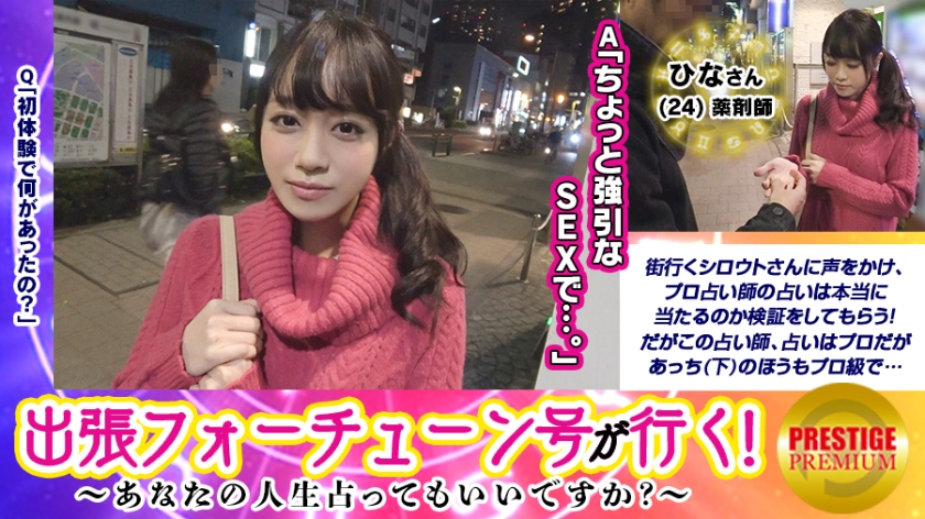 300MAAN-105 [Business trip Fortune go] Can you divulge your life! ? Hina (24) / pharmacist →