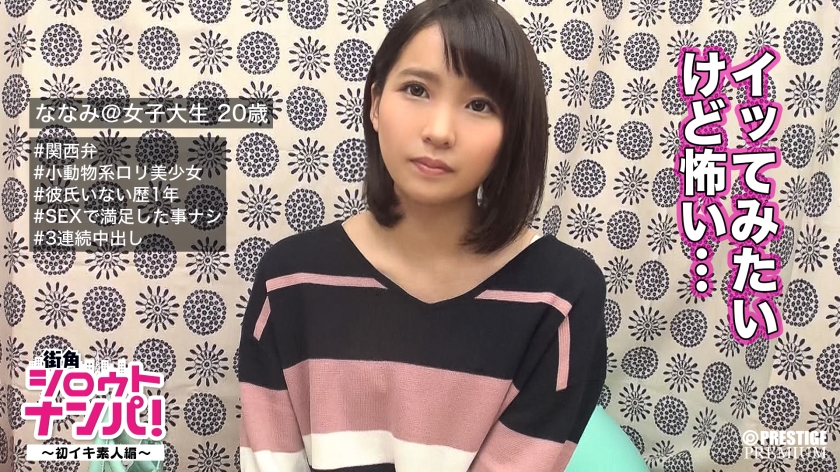 300MAAN-141 ■ I want to live more! ■ Rorikawa Nanami (20) college student ※ Why don’t you try the