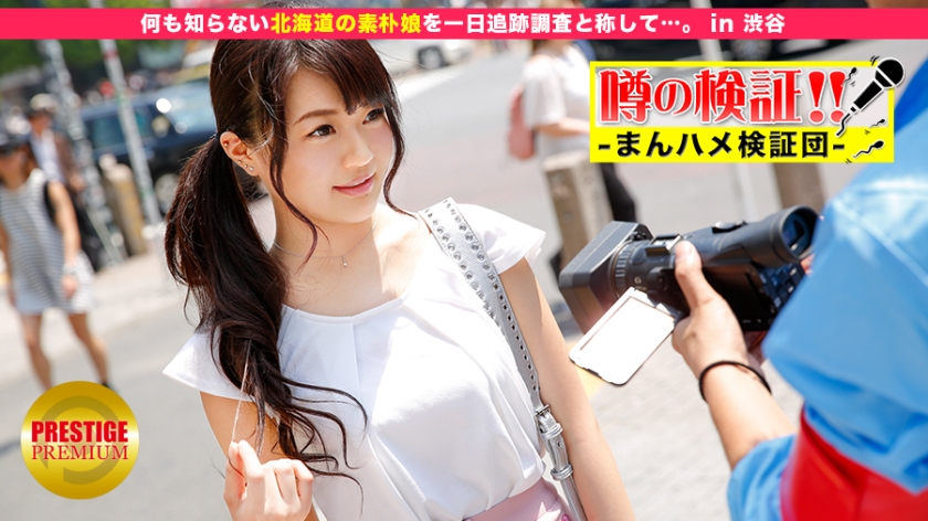 300MIUM-092 Verification of rumors! “Is the cute country girl from the region crazy?” in Shibuya