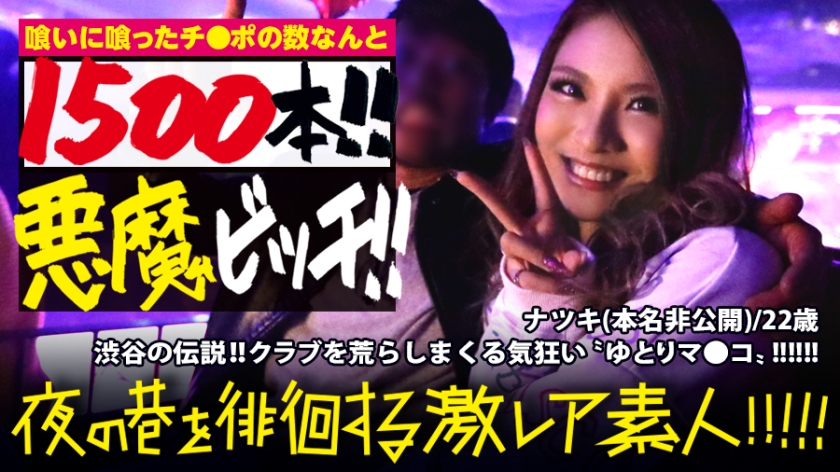 300MIUM-384 渋谷の伝説！！！クラブを荒らしまくる悪魔の〝ゆとりビッチ〟！！！以前紹介した