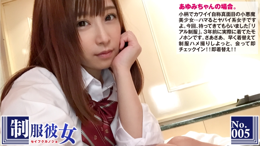 300NTK-044 If you wear a real uniform to a cute little angel Ayumi-chan, you will be reincarnated as
