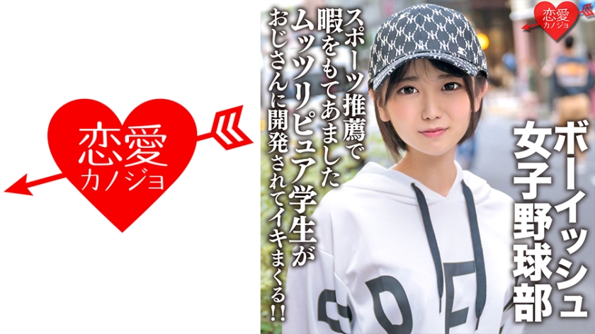 546EROFC-133 Cute Boyish Women’s Baseball Club With Double Teeth Mutsuri Pure