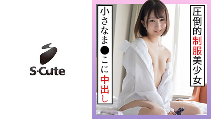 229SCUTE-1266 Kana (18) S-Cute Adult SEX with a beautiful girl in uniform who can only be seen in