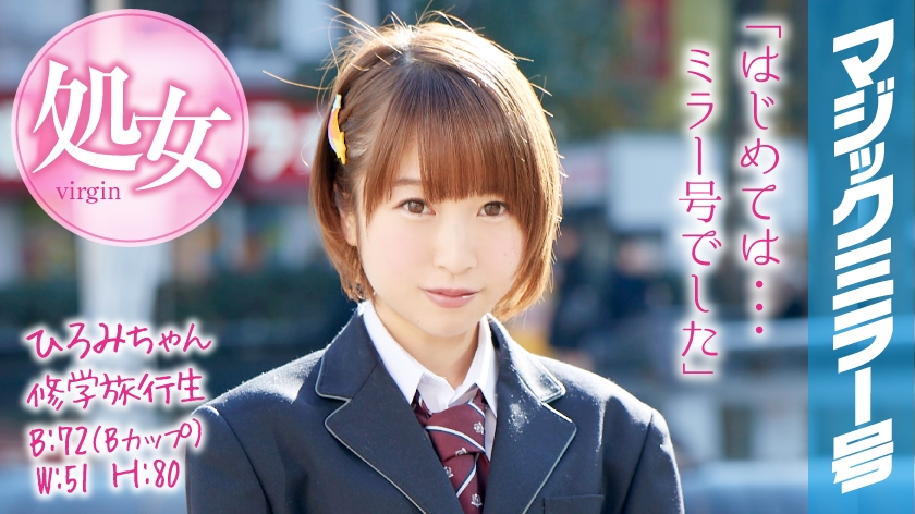 320MMGH-045 Hiromi-chan School Trip Magic Mirror Shortcut girl graduated from a virgin during a