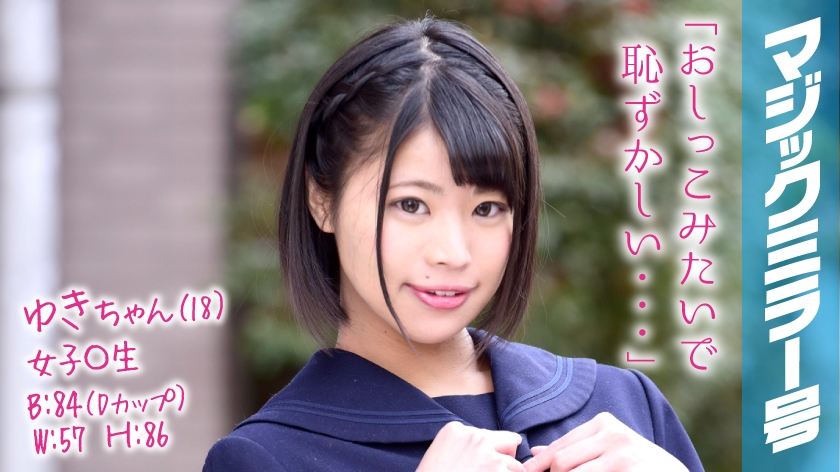 320MMGH-054 Yuki-chan (18) Girls 〇 Raw Magic Mirror No. Sensitive girl who has become comfortable