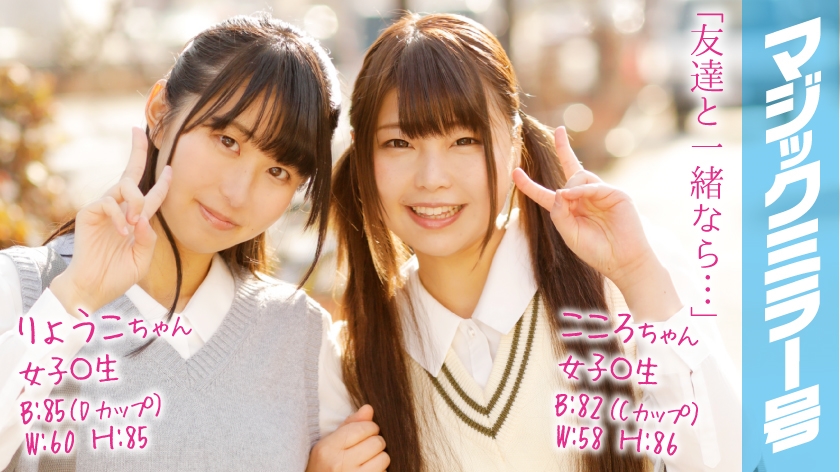 320MMGH-069 Ryoko & Kokoro Girls ○ Raw Magic Mirror No. 2 Friends Get Interviewed With Your Tits!