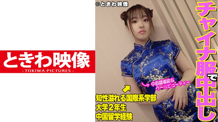 491TKWA-099 中国語堪能なクールビューティー女子大生はチャイナ服で色白