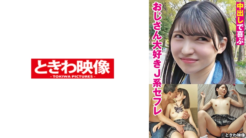 491TKWA-275 [Uncensored Leaked] A J-type sex friend who loves uncles who is happy with creampie