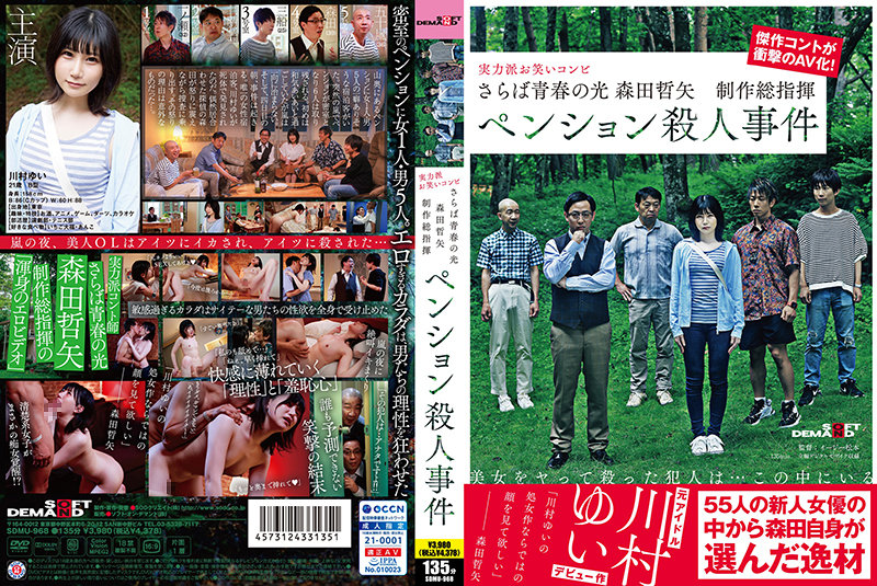 SDMU-968 [無修正リーク] さらば青春の光 森田哲矢 制作総指揮 ペンション殺人事件 - JAVDOCK