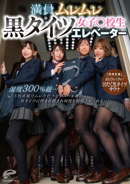 DVDMS-876 Crowded Steamy Black Tights Girls ○ School Elevator Humidity Over 300%… Right After
