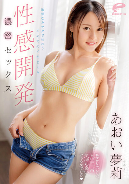DVDMS-936 [中文字幕] 性發育與敏感身體的第一次密集性愛 Yuuri Aoi