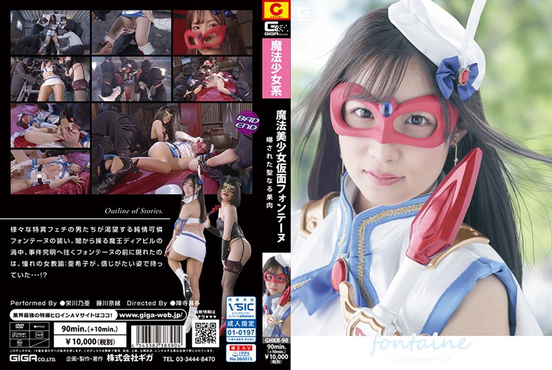 GHKR-90 Beautiful Magical Masked Girl Fontaine – The Exposed Holy Flesh Of Fruit –