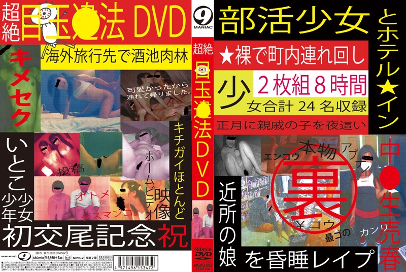 MCMQ-002 超絶目玉●法DVD