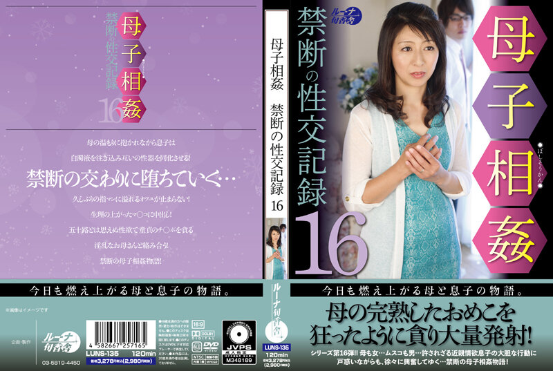 LUNS-135 [Chinese Subtitle] Mother-to-child Incest Forbidden Intercourse Record 16