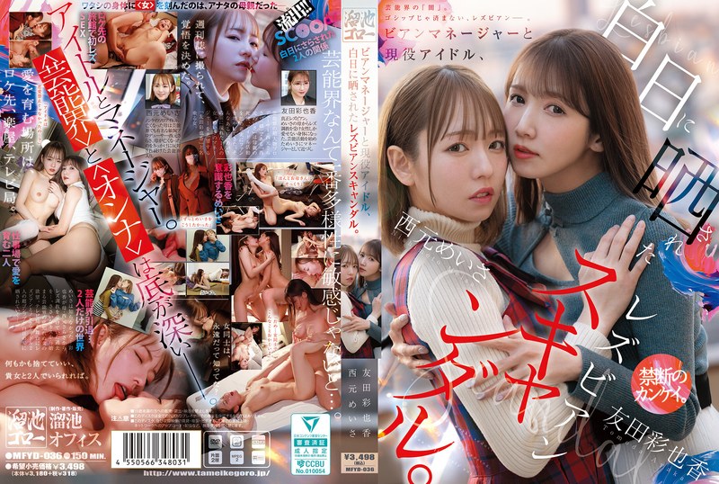 MFYD-036 [無修正流出] ビアンマネージャーと現役アイドル、白日に晒されたレズビアンスキャンダル。 西元めいさ 友田彩也香 - JAVXXX.Me