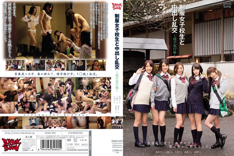 ZUKO-055 [Chinese Subtitle] Creampie Orgy with Uniformed Schoolgirls – Field Trip Edition