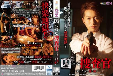 GRCH-234 [Chinese Subtitle] The Imprisoned Investigator The Woman I Loved Is My Enemy