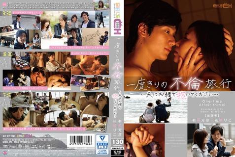 GRCH-253 [Chinese Subtitle] One Time Adultery Trip – Fuck Me But Don’t Tell My Husband – Riko