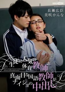GRCH-329 風騷人氣的體育老師，正和一本正經的日本老師偷偷做愛