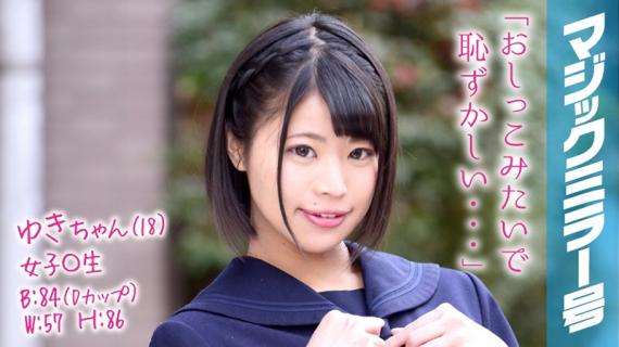 MMGH-054 Yuki-chan（18 歲） 魔鏡巴士上的女高中生 快感快要流口水的性感少女！