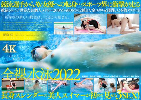 STARS-494 [無碼流出] 競泳日本代表選手 新海咲 AV DEBUT