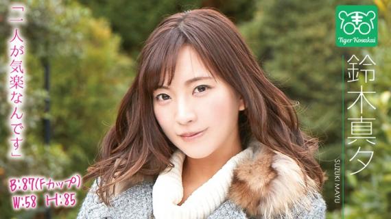 TIGR-012 Mayu Suzuki The Charisma Filled AV Director Tiger Kosakai Brings You “An AV Actress Solves