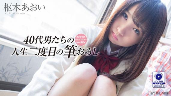 CRNX-009 Realizing They Are Sexless&#8230;Older Men Have The Second Taste Of Sex In Their Life Vol.3 Aoi