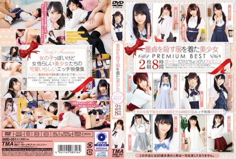 26ID-051 童貞殺しの美少女 PREMIUM BEST HITS COLLECTION 8時間