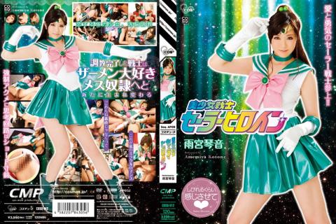 COSQ-012 Pretty Soldier Sailor Heroine Kotone Amamiya