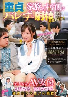 DVDMS-681 美少女系AV女優の久留木玲と弥生みづきが童貞を家族のすぐ側でバレずに射精させれば