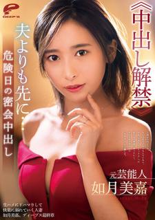 DVDMS-731 Formet Entertainer Mika Kisaragi Before Her Husband&#8230; Secret Creampie Meeting On Her