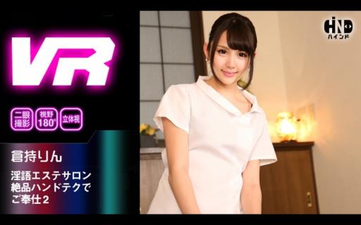 HIND-008 [VR] Horny 語 Esthetic Salon Service With Exceptional Handtech 2 Rin